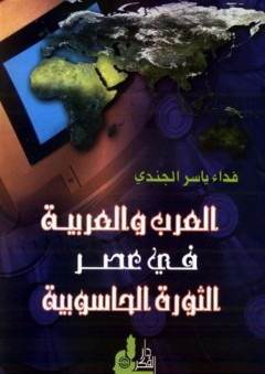 العرب والعربية في عصر الثورة الحاسوبية - فداء ياسر الجندي