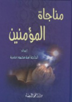 مناجاة المؤمنين - آمنة الشيخ محمود مغنية