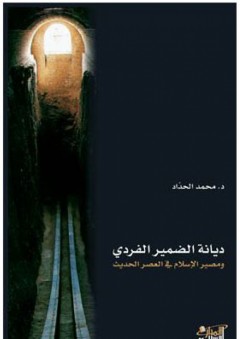 ديانة الضمير الفردي ومصير الاسلام في العصر الحديث - محمد الحداد