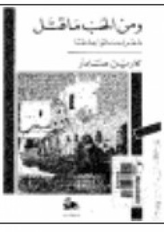 ومن الحب ما قتل: شعراء ماتوا عشقا