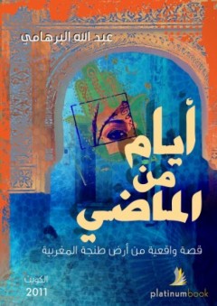 أيام من الماضي - قصة واقعية من أرض طنجة المغربية - عبد الله البرهامي