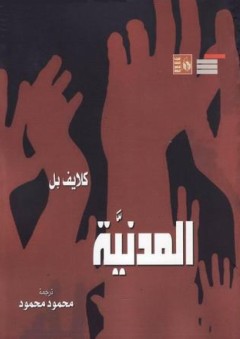 المدنية - كلايف بل