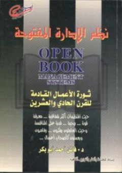 نظم الإدارة المفتوحة (ثورة الأعمال القادمة للقرن الحادى والعشرين) - فاتن أحمد أبو بك