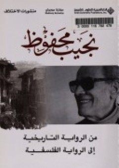 نجيب محفوظ؛ من الرواية التاريخية إلى الرواية الفلسفية - عبدو خليل