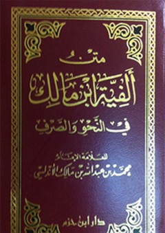 متن ألفية ابن مالك في النحو والصرف (كتيب)