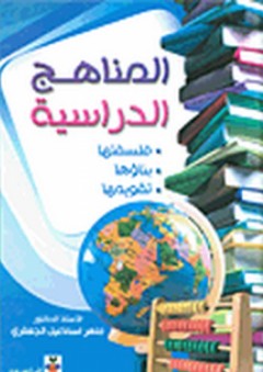 المناهج الدراسية (فلسفتها - بناؤها – تقويمها) - ماهر إسماعيل الجعفري