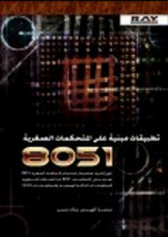 تطبيقات مبنية على المتحكمات الصغرية 8051 - علاء حسن