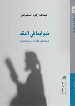 ضوابط في النقد: دراسة في عقل ابن تيمية النقدي - عبد الله رفود السفياني
