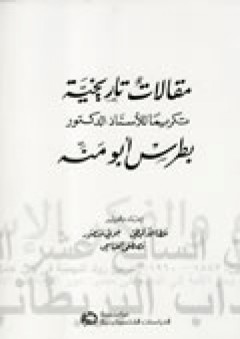 مقالات تاريخية تكريماً للأستاذ الدكتور بطرس أبو منة - عطا الله قبطي