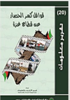 سلسلة تقرير معلومات (21) - قوافل كسر الحصار عن قطاع غزة - قسم الأرشيف والمعلومات في مركز الزيتونة للدراسات والاستشارات