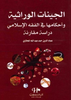 الجينات الوراثية وأحكامها في الفقه الإسلامي - دراسة مقارنة