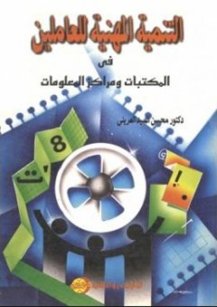 التنمية المهنية للعاملين في المكتبات ومراكز المعلومات - محسن السيد العريني
