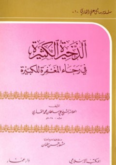 الذخيرة الكثيرة في رجاء المغفرة للكبيرة