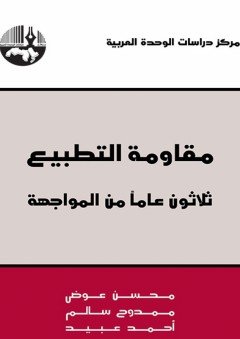 مقاومة التطبيع: ثلاثون عاماً من المواجهة - محسن عوض