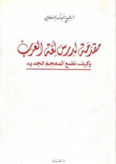 مقدمة لدرس لغة العرب وكيف نضع المعجم الجديد - عبد الله العلايلي