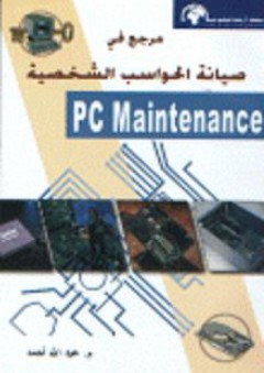 مرجع في صيانة الحواسب الشخصية PC Maintenance - عبد الله أحمد
