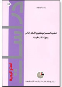 سلسلة : دراسات استراتيجية (130) -قضية الصحراء ومفهوم الحكم الذاتي: وجهة نظر مغربية - محمد بوبوش
