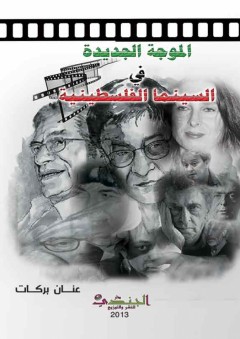 الموجة الجديدة في السينما الفلسطينية - عنان بركات