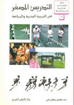 التدريس المصغر في التربية البدنية والرياضة - محسن رمضان علي
