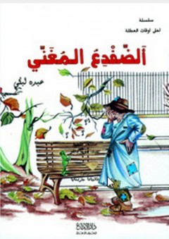 الضفدع المغني - عبده لبكي