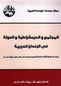 المجتمع والديمقراطية والدولة في البلدان العربية : دراسة مقارنة لإشكالية المجتمع المدني في ضوء تريّف المدن