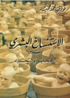 الاستنساخ البشري بين التحليل والتحريم - فوزي محمد حميد