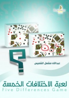 لعبة الاختلافات الخمسة - عبد الله الشميس