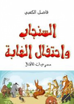 السنجاب واحتفال الغابة (مسرحيات للأطفال) - فاضل عباس الكعبي