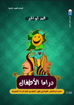دراما الأطفال: إستخدام العناصر الفنية فى تطوير التعلم من خلال الدراما التعليمية - محمد أبو الخير
