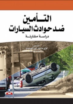 التأمين ضد حوادث السيارات-دراسة مقارنة - لؤي ماجد أبو الهيجاء