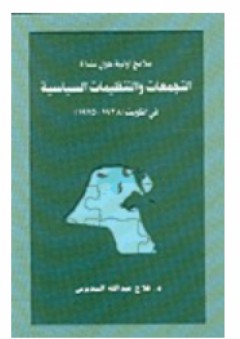 ملامح أولية حول نشأة التجمعات والتنظيمات السياسية في الكويت 1938-1975