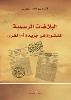 البلاغات الرسمية في جريدة أم القرى-الجزء الأول