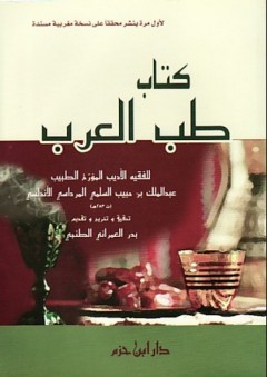 كتاب طب العرب - عبد الملك المرداسي الأندلسي