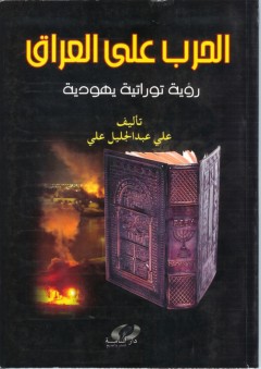 الحرب على العراق .. رؤية توراتية يهودية