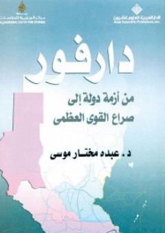 دارفور؛ من أزمة دولة إلى صراع القوى العظمى - عبده مختار موسى