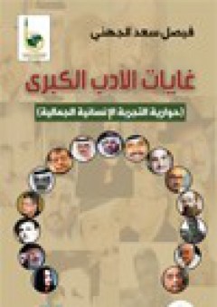 غايات الأدب الكبرى حوارية التجربة الإنسانية الجمالية - فيصل سعد الجهني