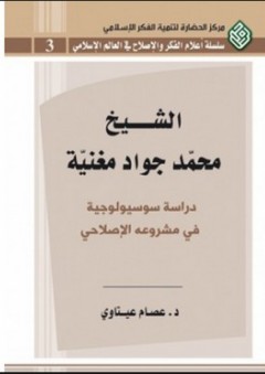 الشيخ محمد جواد مغنية - دراسة سوسيولوجية في مشروعه الإصلاحي - عصام عيتاوي