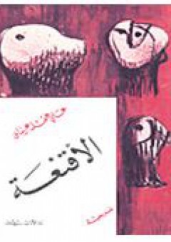 الاقنعة