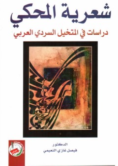 شعرية المحكي دراسات في المتخيل السردي العربي - فيصل غازي النعيمي