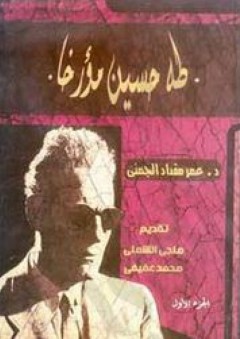 طه حسين مُؤرِّخا (الجزء الأول) - عمر مقداد الجمني