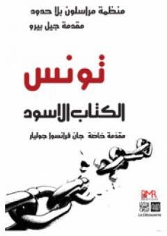 تونس الكتاب الأسود - مجموعة من المترجمين