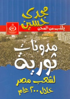 مدونات ثورية لشعب مصر خلال 200 عام - مجدي حسين
