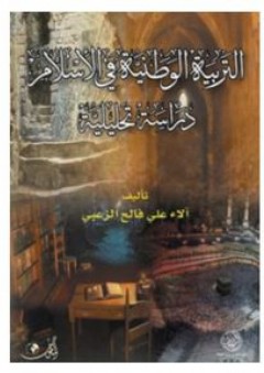 التربية الوطنية في الإسلام : دراسة تحليلية - آلاء علي الزعبي