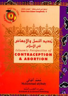 تحديد النسل والإجهاض في الإسلام (Islamic Perspective Of Contraception & Abortion) - محمد الجبالي