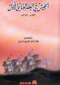 الجيش في العصر العباسي الاول 132هـ - 232هـ - محمد المناصير