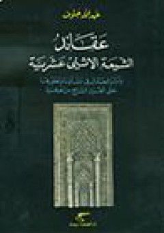 عقائد الشيعة الاثني عشرية وأثر الجدال في نشأتها وتطورها حتى القرن السابع من الهجرة - عبد الله جنوف