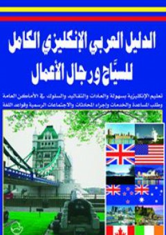 الدليل العربي الإنكليزي الكامل للسياح ورجال الأعمال - لجنة دار علاء الدين