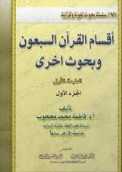 أقسام القرآن السبعون وبحوث أخرى #1