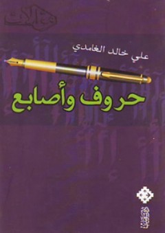 حروف وأصابع - علي خالد الغامدي