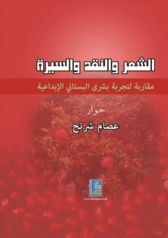 الشعر والنقد والسيرة ؛ مقاربة لتجربة بشرى البستاني الإبداعية